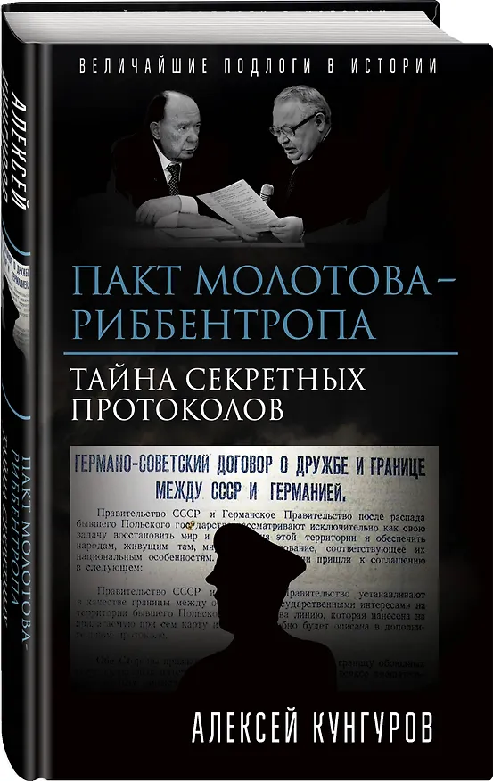 Книга Пакт Молотова-Риббентропа. Тайна секретных протоколов (Алексей Кунгуров) — 4