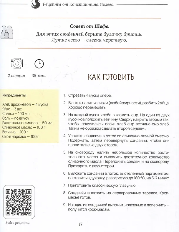 Книга Когда вместе, тогда вкусно! Рецепты для всей семьи и застолий с друзьями (Константин Ивлев) — 6
