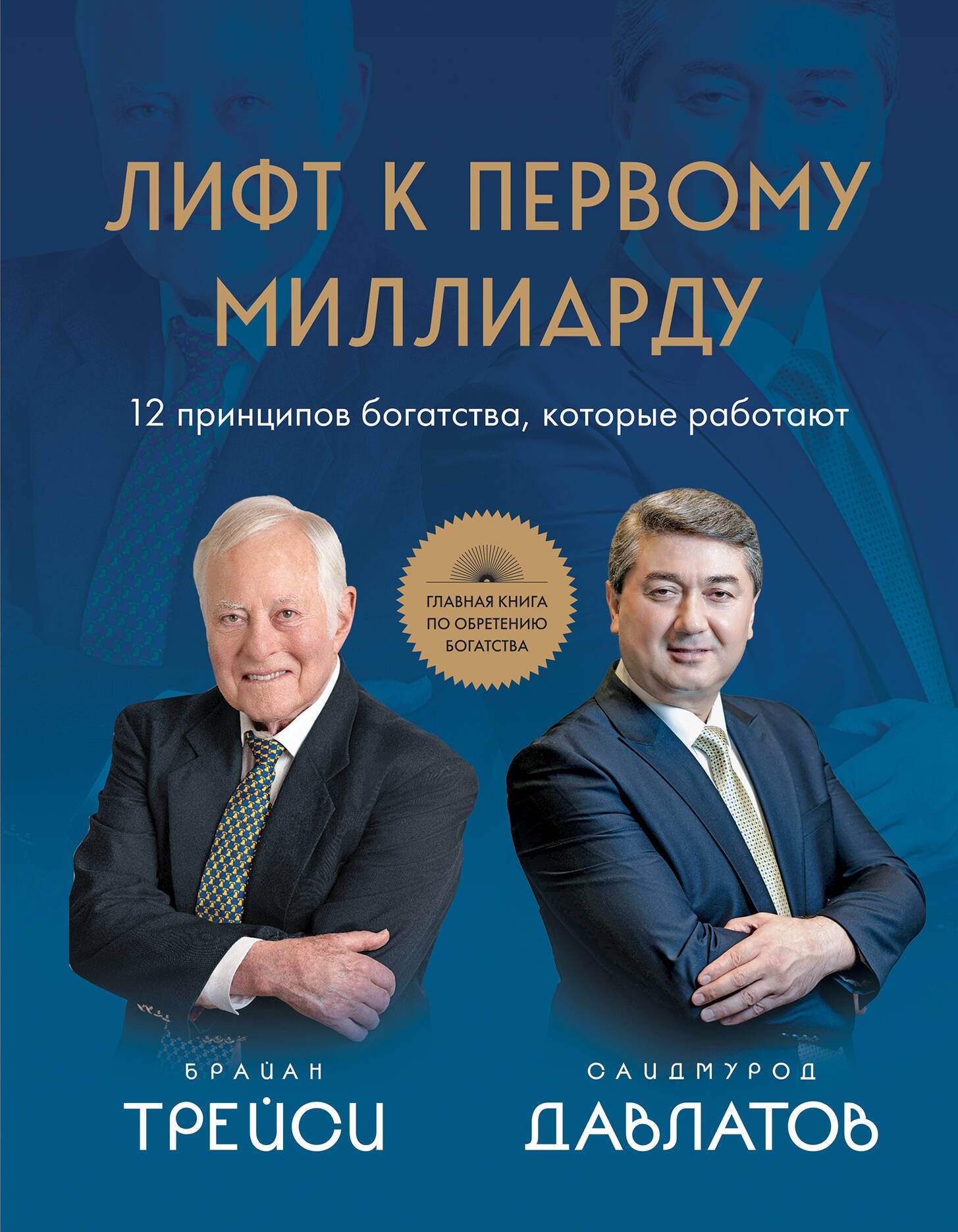 

Лифт к первому миллиарду. 12 принципов богатства, которые работают
