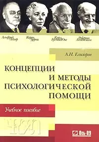 Концепции и методы психологической помощи: Альфред Адлер, Карен Хорни, Карл Густав Юнг, Роберто Ассаджиоли: Учебное пособие. 2-е изд. — 2017612 — 1