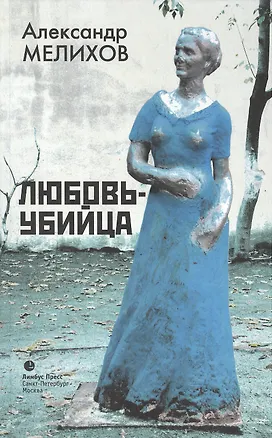 Книга Любовь-убийца (Александр Мелихов)