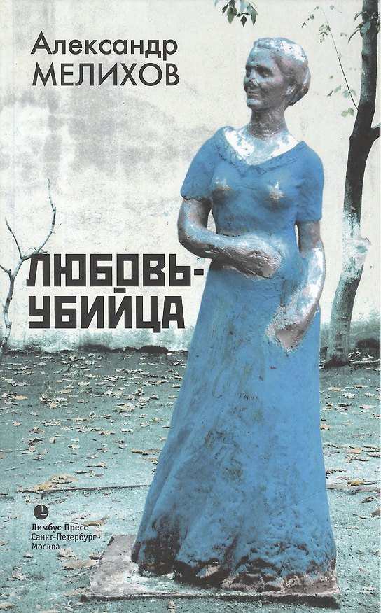 Книга Любовь-убийца (Александр Мелихов) — 1