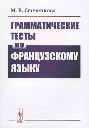 Грамматические тесты по французскому языку — 2731761 — 1