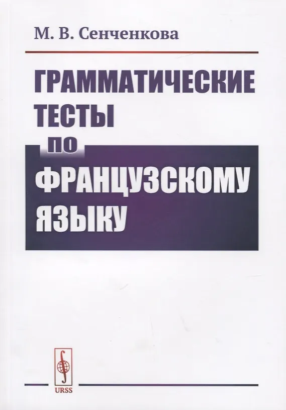 Книга Грамматические тесты по французскому языку () — 1