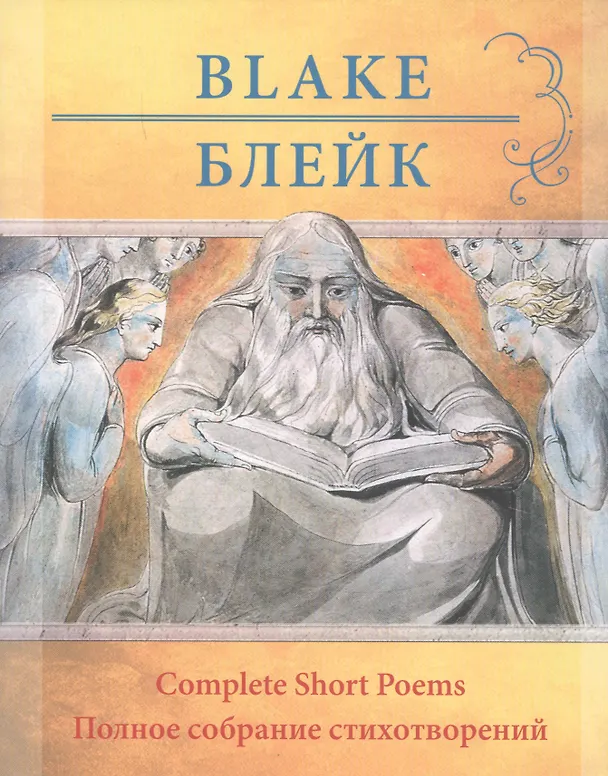 Книга Уильям Блейк.  Полное собрание стихотворений (Уильям Блейк) — 1