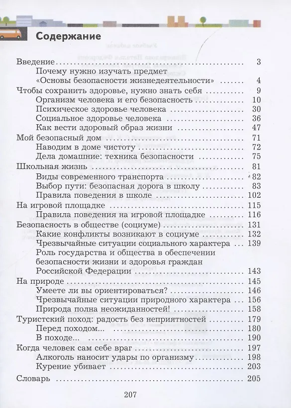 Книга Основы безопасности жизнедеятельности. 5-7 класс. Учебник () — 2