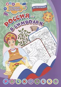 Патриотическая раскраска по номерам. Россия в символах