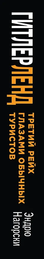 Книга Гитлерленд. Третий Рейх глазами обычных туристов (Эндрю Нагорски) — 3