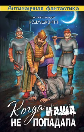 Книга Когда наша не попадала (Александр Кулькин)