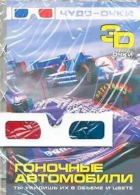 Книга Гоночные автомобили (Андрей Мерников)
