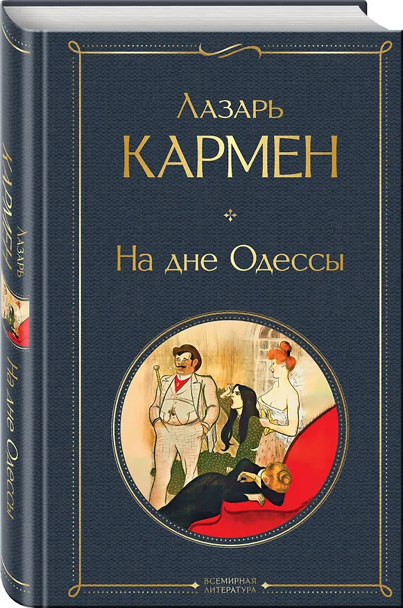 Книга На дне Одессы (Лазарь Кармен) — 4