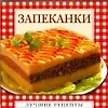Запеканки