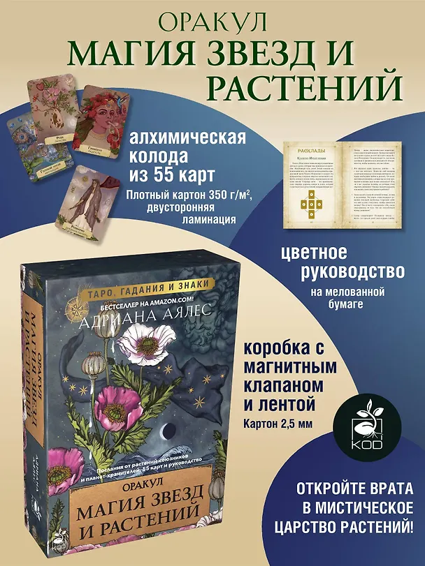 Книга Магия звезд и растений. Оракул. Таро, гадания и знаки (Адриана Аялес) — 5