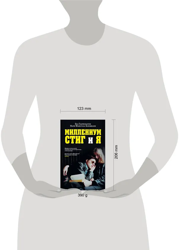 Книга Миллениум, Стиг и я (Ева Габриэльссон) — 4