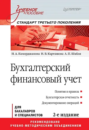 Книга Бухгалтерский финансовый учет: Учебное пособие. 2-е изд. Стандарт третьего поколения (Наталия Каморджанова)