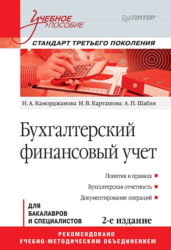 Книга Бухгалтерский финансовый учет: Учебное пособие. 2-е изд. Стандарт третьего поколения (Наталия Каморджанова) — 1