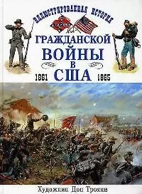 Иллюстрированная история гражданской войны в США 1861-1865 — 1880984 — 1