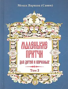 Маленькие притчи для детей и взрослых. Том 2.