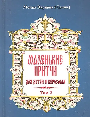 Книга Маленькие притчи для детей и взрослых. Том 2. ()