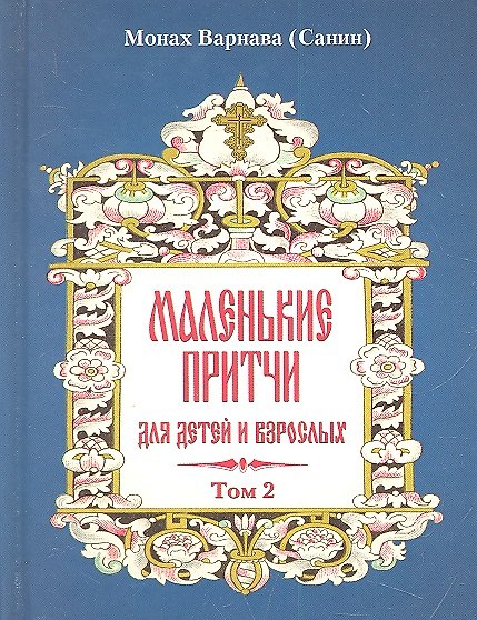Книга Маленькие притчи для детей и взрослых. Том 2. () — 1