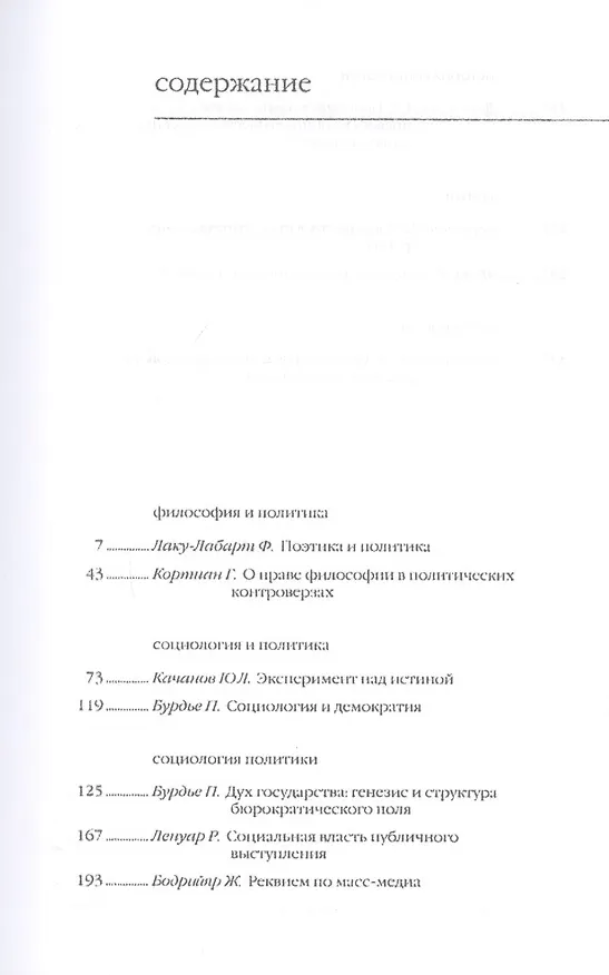 Книга Поэтика и политика. Генезис и структура бюрократического поля. Реквием по масс-медиа (Жан Бодрийяр) — 2