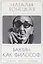 Бахтин как философ. Поступок, диалог, карнавал — 2935411 — 1
