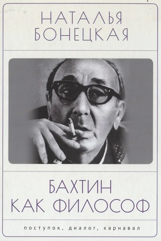 Книга Бахтин как философ. Поступок, диалог, карнавал (Наталья Бонецкая) — 1