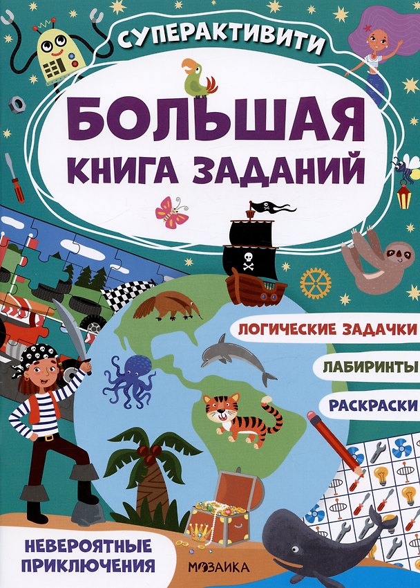 Книга Большая книга заданий. Суперактивити. Невероятные приключения () — 1