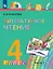 Литературное чтение. 4 класс. Учебник. В четырех частях. Часть 2 — 3055359 — 1