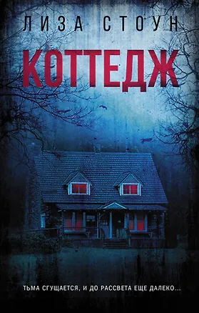 Книга Коттедж (Лиза Стоун)