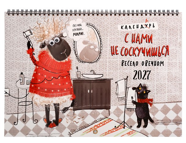 Календарь 2027г 240*340 "С нами не соскучишься" настенный, на спирали 3169456 — 1