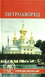 Петродворец