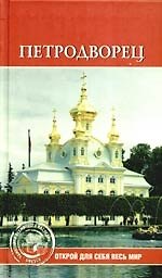 Книга Петродворец () — 1