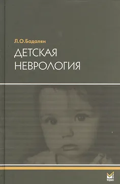 Детская неврология