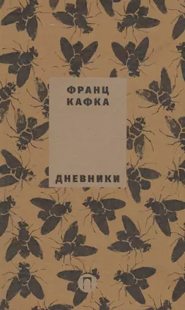 Собрание сочинений Франца Кафки. Том 5: Дневники — 2614329 — 1