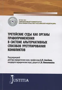 Третейские суды как органы правоприменения в системе альтернативных способов урегулирования конфликтов. Сборник научных статей