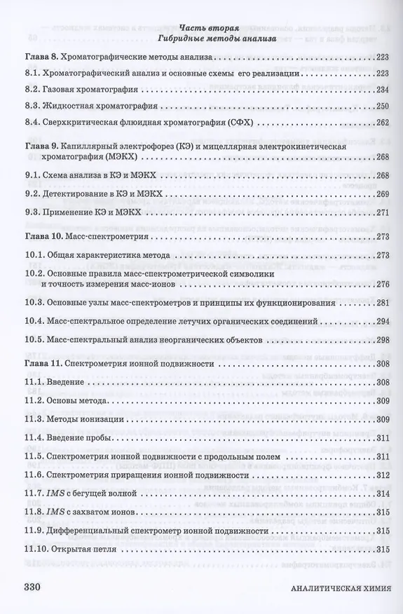 Книга Аналитическая химия. Методы разделения веществ и гибридные методы анализа. Учебник для вузов () — 4