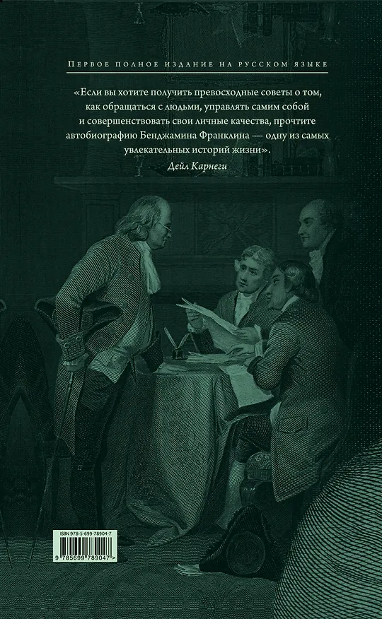 Книга Путь к богатству. Автобиография (Бенджамин Франклин) — 2