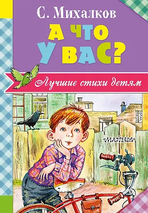 Книга А что у вас? (Сергей Михалков)
