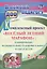 Комплексный проект  "Весёлый летний марафон": планирование познавательно-оздоровительного отдыха детей 2-7 лет. ФГОС ДО. 3-е издание, переработанное — 2645274 — 1
