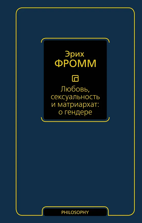 Книга Любовь, сексуальность и матриархат: о гендере (Эрих Фромм) — 1
