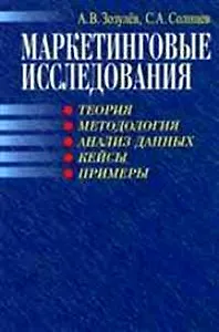 Маркетинговые исследования Теория методология статистика (Учебное пособие) (Высшее образование ХХI века) . Зозулев А. (Рыбари)