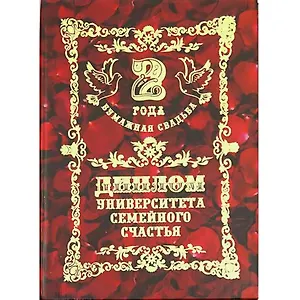 МАСТЕР Диплом "Бумажная Свадьба" QQ0000023