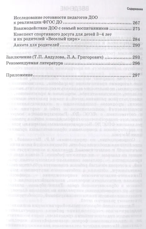 Книга Психолого-педагогическое сопровождение реализации федеральных государственных стандартов дошкольного образования (ФГОС ДО) () — 6
