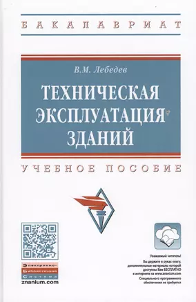 Техническая эксплуатация зданий. Учебное пособие — 2707648 — 1