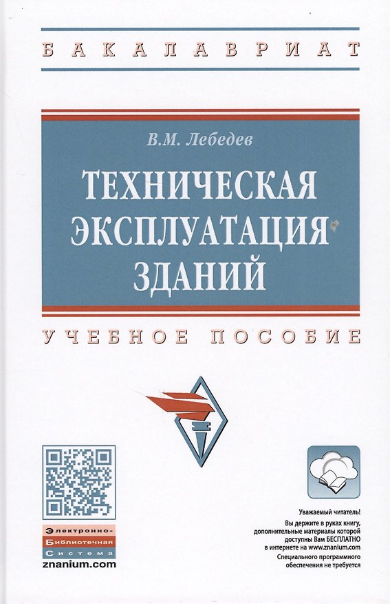 Книга Техническая эксплуатация зданий. Учебное пособие (Владимир Лебедев) — 1