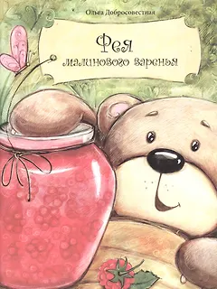 Фея малинового варенья