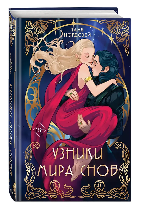 Книга Узники мира снов (#1) (Таня Нордсвей) — 5