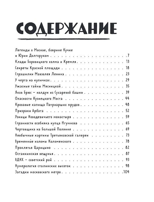 Книга Мифы и легенды Москвы: книга для детей от 10 до 12 лет (Наталья Андрианова) — 8