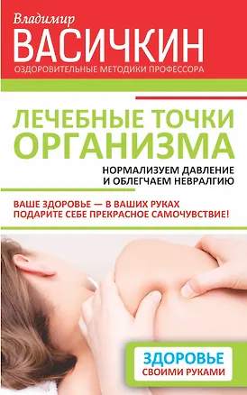 Книга Лечебные точки организма: нормализуем давление и облегчаем невралгию (Владимир Васичкин)